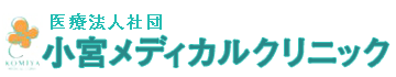 医療法人社団　小宮メディカルクリニック